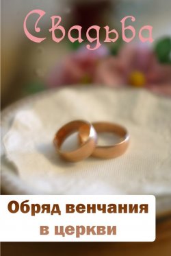 Книга "Обряд венчания в церкви" {Свадьба} – Илья Мельников, 2012