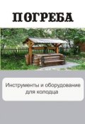 Книга "Инструменты и оборудование для колодца" (Илья Мельников, 2012)