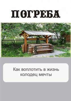 Книга "Как воплотить в жизнь колодец мечты" {Погреба} – Илья Мельников, 2012