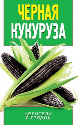 Книга "Черная кукуруза" {Природный защитник} – Ольга Яковлева, 2014