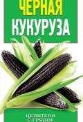 Книга "Черная кукуруза" (Ольга Яковлева, 2014)