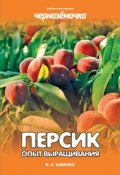 Книга "Персик. Опыт выращивания" (Владимир Бабенко, 2011)