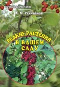 Книга "Редкие растения в вашем саду" (Александр Селиванов, 2013)