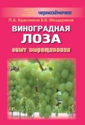 Виноградная лоза. Опыт выращивания (Петр Красников, В. Б. Мещеряков, В. Мещеряков, 2012)