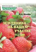 Книга "Земляника на вашем участке" (Владимир Владимирович Нащёкин, Владимир Щекин, 2008)