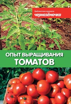 Книга "Опыт выращивания томатов" {Библиотека журнала «Чернозёмочка»} – Панкратова А., 2011
