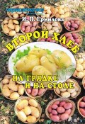 Книга "Второй хлеб на грядке и на столе" (Ирина Ермилова, 2014)