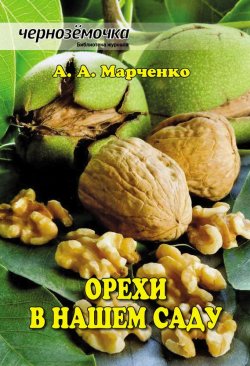 Книга "Орехи в нашем саду" {Библиотека журнала «Чернозёмочка»} – Андрей Марченко, 2014