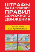 Штрафы за нарушение правил дорожного движения по состоянию на 01 августа 2013 года (Т. М. Тимошина, 2013)
