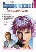 Книга "Парикмахерское мастерство" (Гутыря Людмила, 2007)