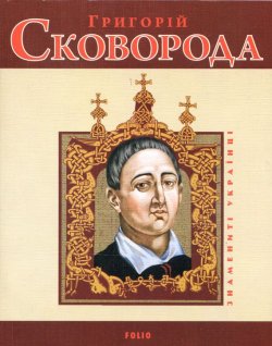 Книга "Григорій Сковорода" {Знамениті українці} – Леонид Ушкалов, 2009