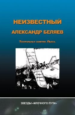 Книга "Неизвестный Александр Беляев" – Андриенко Анна, 2012