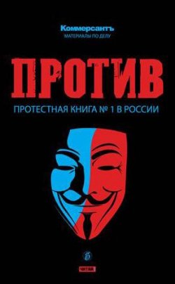 Книга "ПРОТИВ: Протестная книга №1 в России" – Валерия Башкирова, 2012
