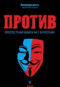 ПРОТИВ: Протестная книга №1 в России (Валерия Башкирова, 2012)