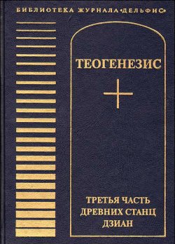 Книга "Теогенезис. Третья часть древних Станц Дзиан" – Н. А. Тоотс