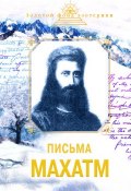 Книга "Письма Махатм" (Наталия Ковалева)