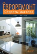 Книга "Евроремонт. Секреты мастера" (Евгений Симонов, 2012)