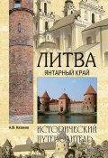 Книга "Литва. Янтарный край" (Алексей Казаков, 2013)