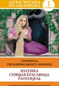 Книга "Золушка. Спящая красавица. Рапунцель / Cinderella. The Sleeping Beauty. Rapunzel" (Абрагин Д., 2015)