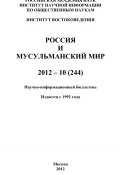 Россия и мусульманский мир № 10 / 2012 (Сченснович Валентина, 2012)