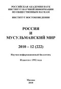 Россия и мусульманский мир № 12 / 2010 (Сченснович Валентина, 2010)