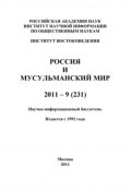 Россия и мусульманский мир № 9 / 2011 (Сченснович Валентина, 2011)