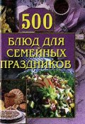 Книга "500 блюд для семейных праздников" (Анастасия Красичкова)