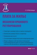 Плата за жилье: механизм правового регулирования (Мятиящук Светлана, 2009)