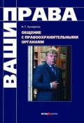 Общение с правоохранительными органами (Кучерена Анатолий, 2008)