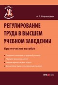Регулирование труда в высшем учебном заведении: Практическое пособие (Кирилловых Андрей, 2009)