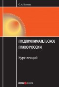 Предпринимательское право России: Курс лекций (Ольга Беляева, 2009)