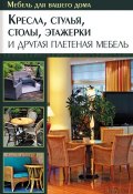 Книга "Кресла, стулья, столы, этажерки и другая плетеная мебель" (Юрий Подольский, 2014)