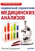 Книга "Карманный справочник медицинских анализов" (Леонид Рудницкий, 2012)