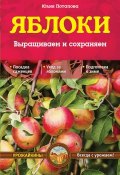 Книга "Яблоки. Выращиваем и сохраняем" (Потапова Юлия, 2014)