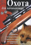 Охота для начинающих (Гольцова Мария, 2010)