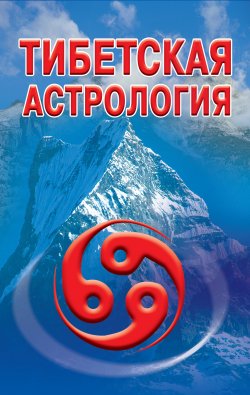 Книга "Тибетская астрология" – Гофман Оксана, 2009