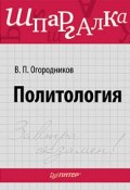 Книга "Политология. Шпаргалка" (Владимир Огородников, 2011)