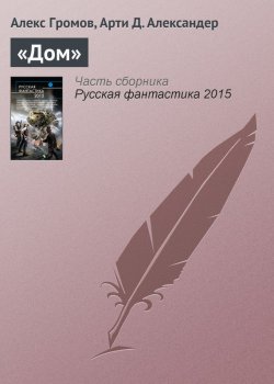 Книга "«Дом»" – Алекс Бертран Громов, Арти Александер, Алекс Громов, 2015