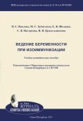 Ведение беременности при изоиммунизации (Зайнулина Марина, Ирина Красильщикова, и ещё 2 автора, 2011)