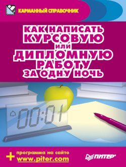 Книга "Как написать курсовую или дипломную работу за одну ночь" – Аркадий Захаров, Егор Шершнев, 2009