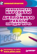 Как написать курсовую или дипломную работу за одну ночь (Аркадий Захаров, Егор Шершнев, 2009)