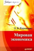 Книга "Мировая экономика" (Корниенко Олег, 2009)