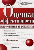 Книга "Оценка эффективности маркетинга и рекламы" (Ольга Лидовская, 2008)