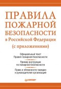 Правила пожарной безопасности в Российской Федерации (с приложениями) (Михаил Рогожин, 2011)