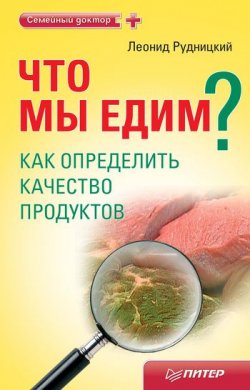 Книга "Что мы едим? Как определить качество продуктов" – Леонид Рудницкий, 2011
