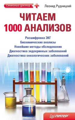 Книга "Читаем 1000 анализов" – Леонид Рудницкий, 2011