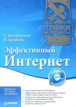 Книга "Эффективный Интернет. Трюки и эффекты" – Надежда Баловсяк, С. Болушевский, 2009