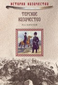 Книга "Терское казачество" (Михаил Караулов, 1912)