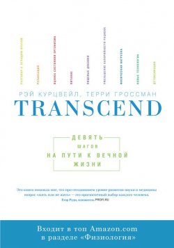 Книга "Transcend / Девять шагов на пути к вечной жизни" {МИФ Здоровый образ жизни} – Рэй Курцвейл, Терри Гроссман, 2009