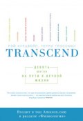 Transcend / Девять шагов на пути к вечной жизни (Терри Гроссман, Рэй Курцвейл, 2009)